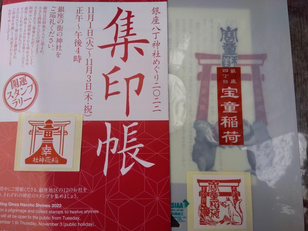 This year, it was not a seal, but a tour of Ginza Hatcho Shrine on a sticker 2022