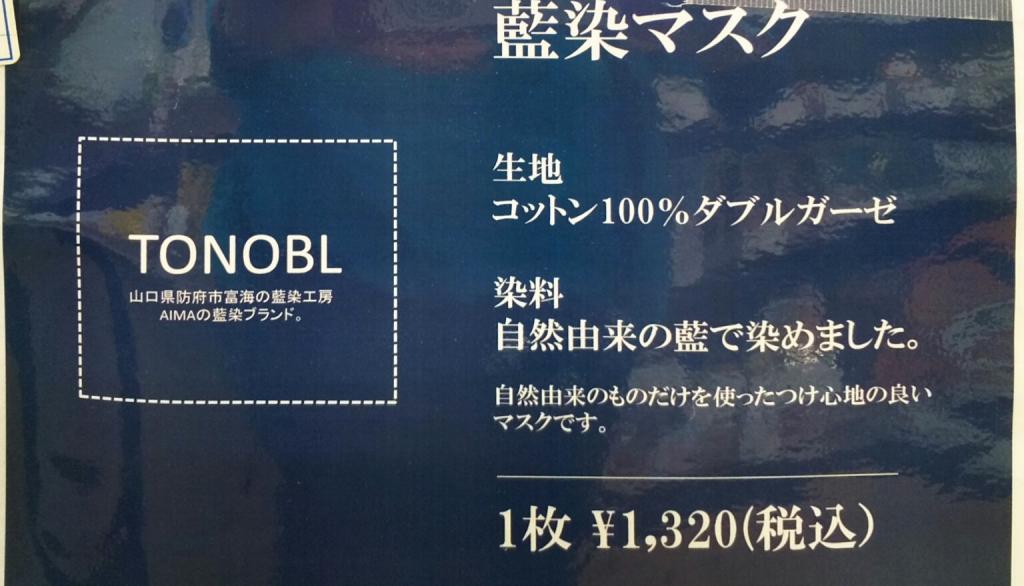 Get Japan Blue indigo dyeing Mas Kumai Mask from Yamaguchikan at an antenna shop near Nihonbashi!