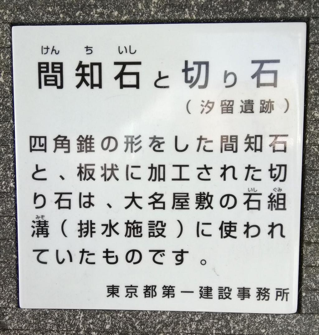 How far is the Kenchiishi and the cut stone Shiodome archeological site "Ginza"?
　Let's go around Ginza!　①
　　~ Shiodome archeological site [Part 1] Machiishi and cut stones ~