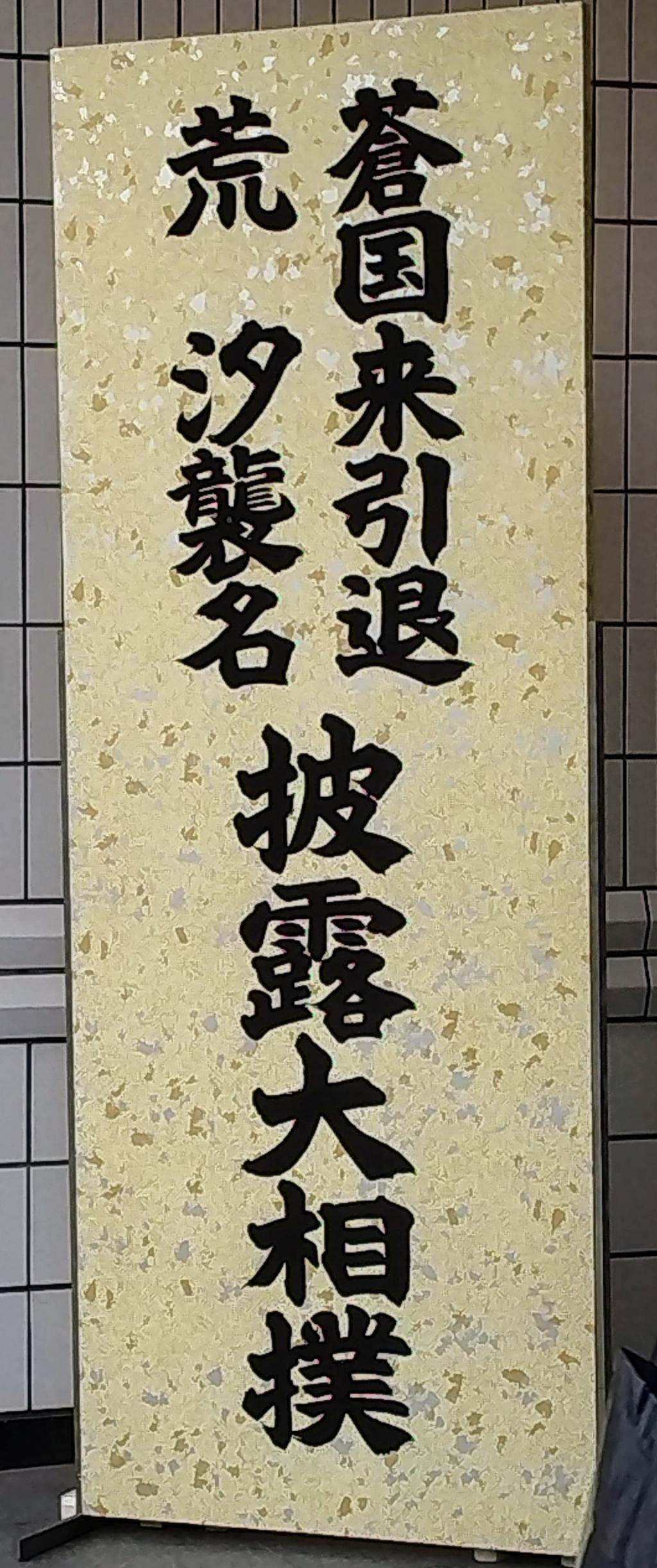 Ryogoku Kokugikan Saturday, October 2, 2022, 11:30 Monthly Nihonbashi 2022.9 "I want to support the Arashio room!" I would like to introduce the name of the Aokoku raid!