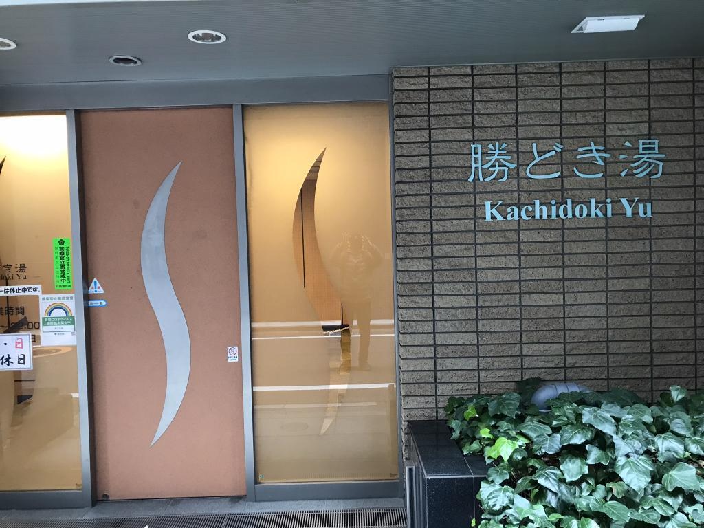 Sento in Chuo-ku Part 7 Kachidokiyu Public baths in Chuo-ku (2)  5 Ginza hot water