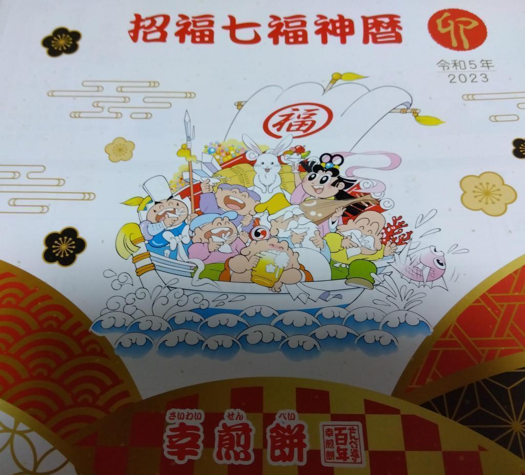 Invited Seven Lucky Gods calendar Uryowa 5th year 2023 Kosenmochi Ginza Seven Lucky Gods Arare New Year calendar