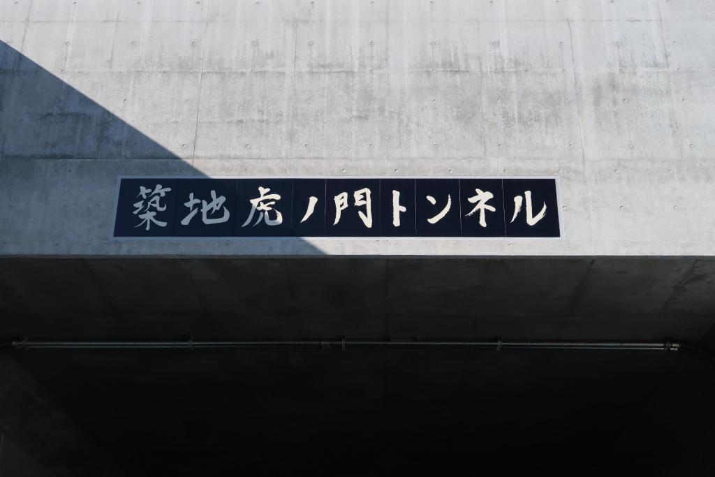 The tunnel entrance nameplate opens at 12.18 pm by Yuriko Koike's "Tsukiji Toranomon Tunnel"!
2022.12.10 Participated in the opening commemorative walking event