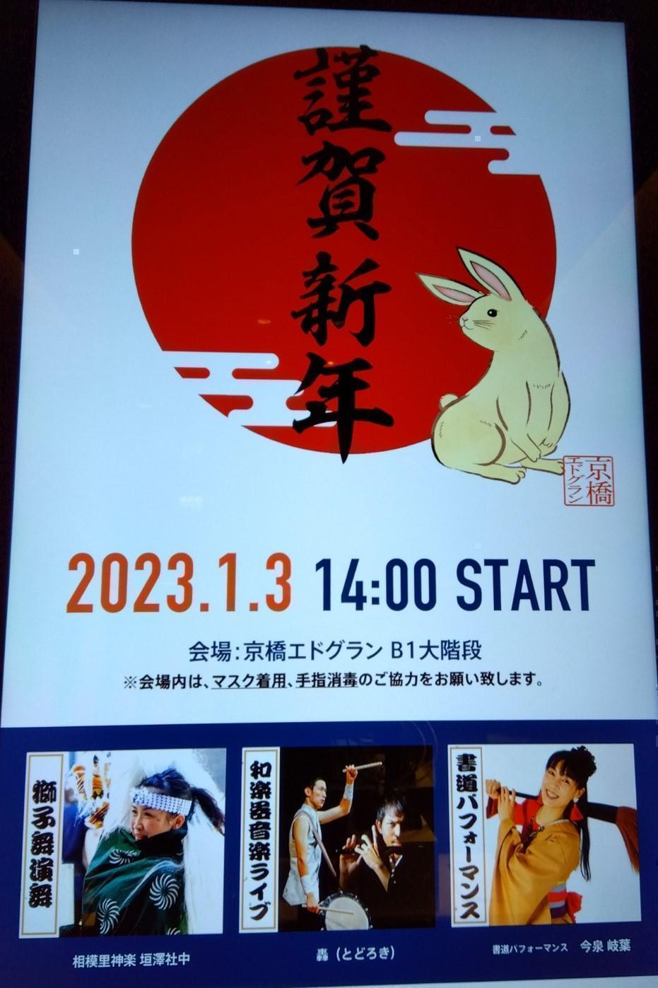 Kyobashi Edgran event on January 3rd of New Year From Nihonbashi to Kyobashi to Kanega New Year Mitsukoshi　