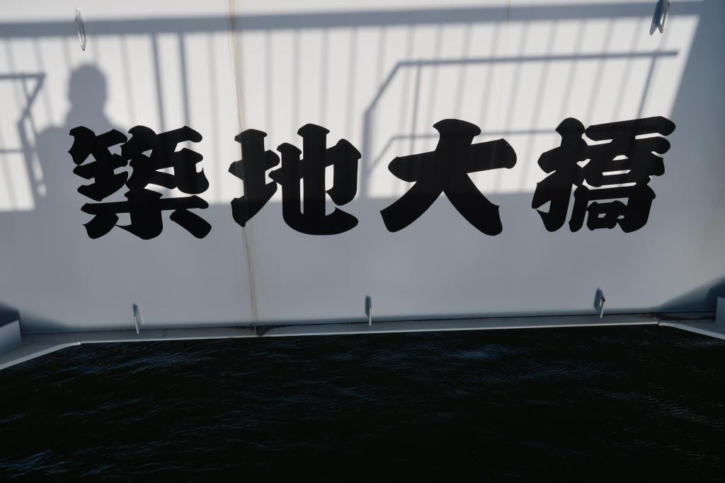 What is this typeface? Congratulations on the New Year's Tsukiji Toranomon Tunnel 2023!