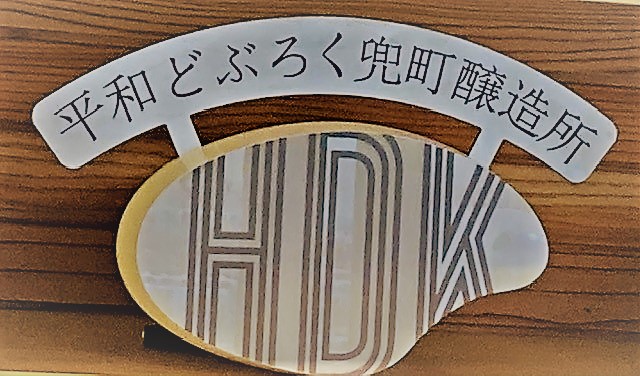  brewery in the financial district? "Heiwa Doburoku Kabuto-cho brewery"