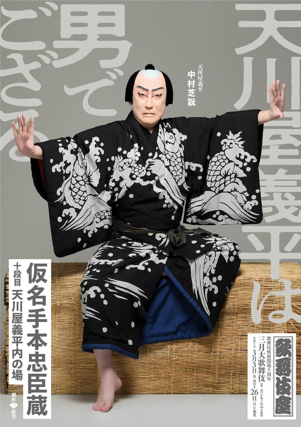 Kaname model Chushingura 10th Danme Amakawa Yoshihei, first part of March Kabuki