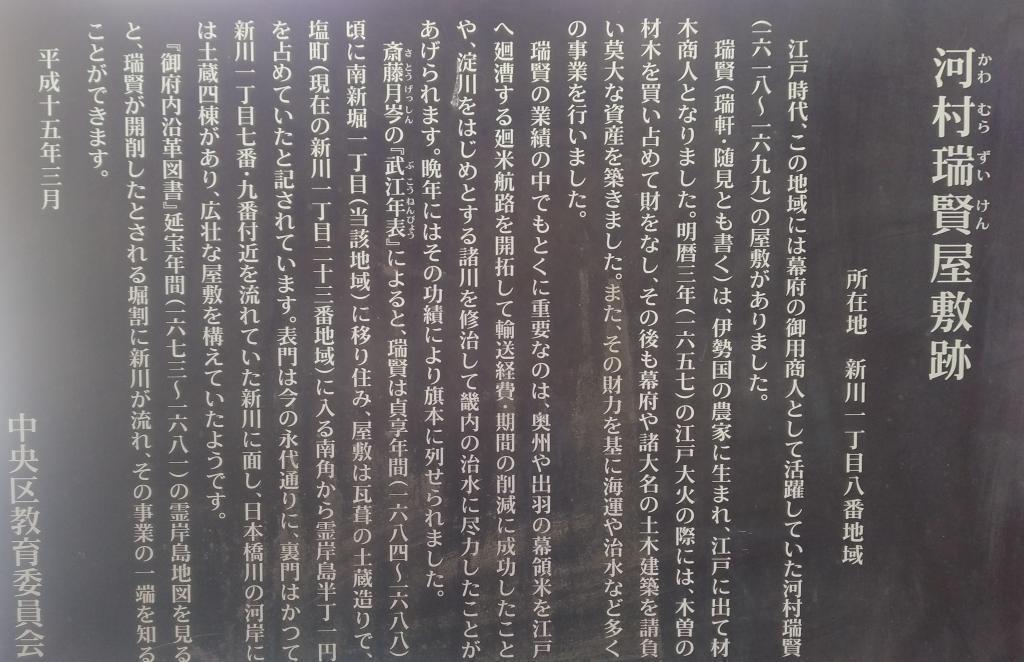 The site of Zuiken Kawamura Yashiki in Chuo-ku was located on Rei Itsukushima. 400th anniversary of the birth of lumber shop Zuiken Kawamura flood control project, around the ship (Togen Seiren) I am fascinated by the greatness of the infrastructure development project leader!