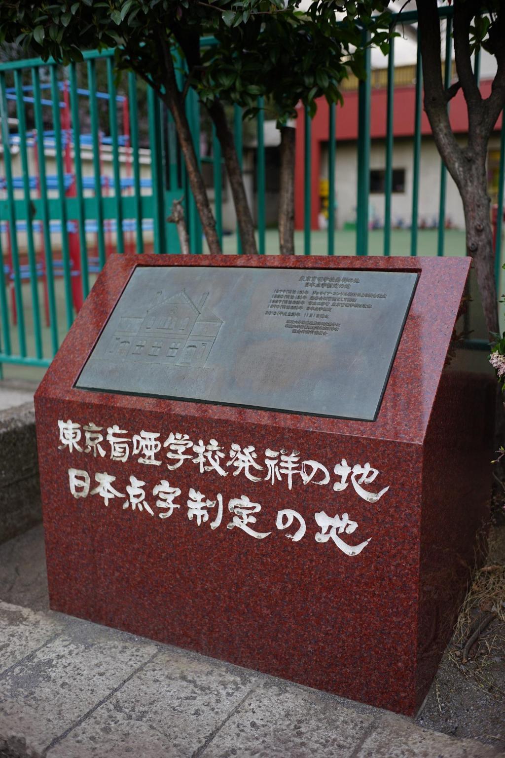  Monument to "The birthplace of Tokyo School for the Blind, the land of the establishment of Braille in Japan"