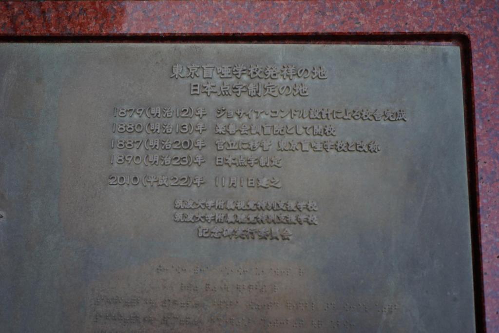  Monument to "The birthplace of Tokyo School for the Blind, the land of the establishment of Braille in Japan"