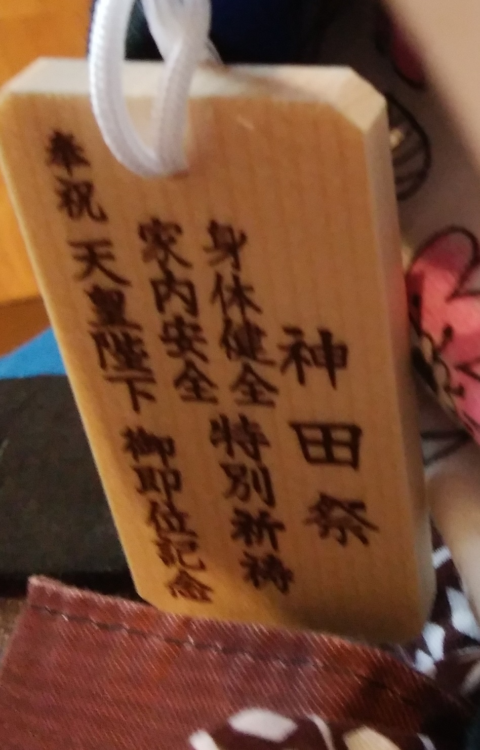 On the wooden tag of the amulet ... daughter Azuki, 3 years old Kanda festival!