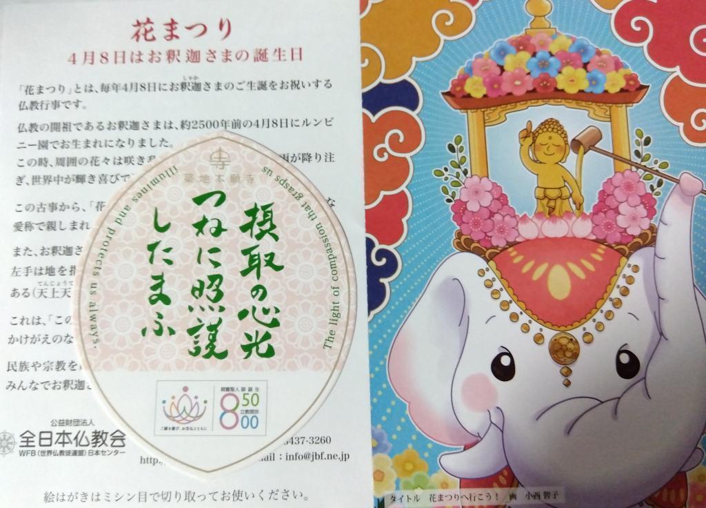 Shinko Tsukiji Honganji Flower Festival and worship card for taking worship cards in April 2023