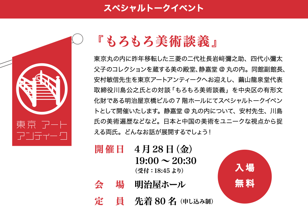 Moromoro Art Talk Tokyo Art Antique 2023 - Nihonbashi Kyobashi Art Festival -