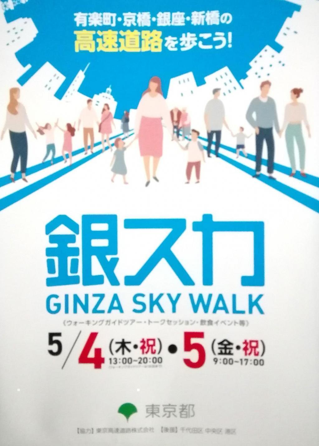 About "Ginza Skywalk (Ginza Skywalk)" ... "Ginza Skywalk" went!
　　(Part 1)
　　~ Ginza Skywalk ~