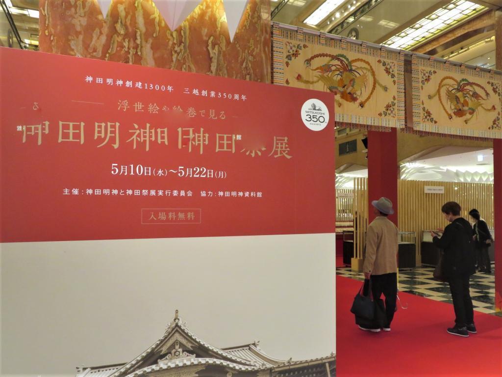 1,300th anniversary of the founding of Kanda Myojin Mitsukoshi 350th anniversary
　　　　"Kanda Myojin and Kanda festival" Exhibition Kanda festival "Kamiko Festival" and "Appendix Festival" were successfully closed.
Information on related events (in Nihonbashi Mitsukoshi et al.)