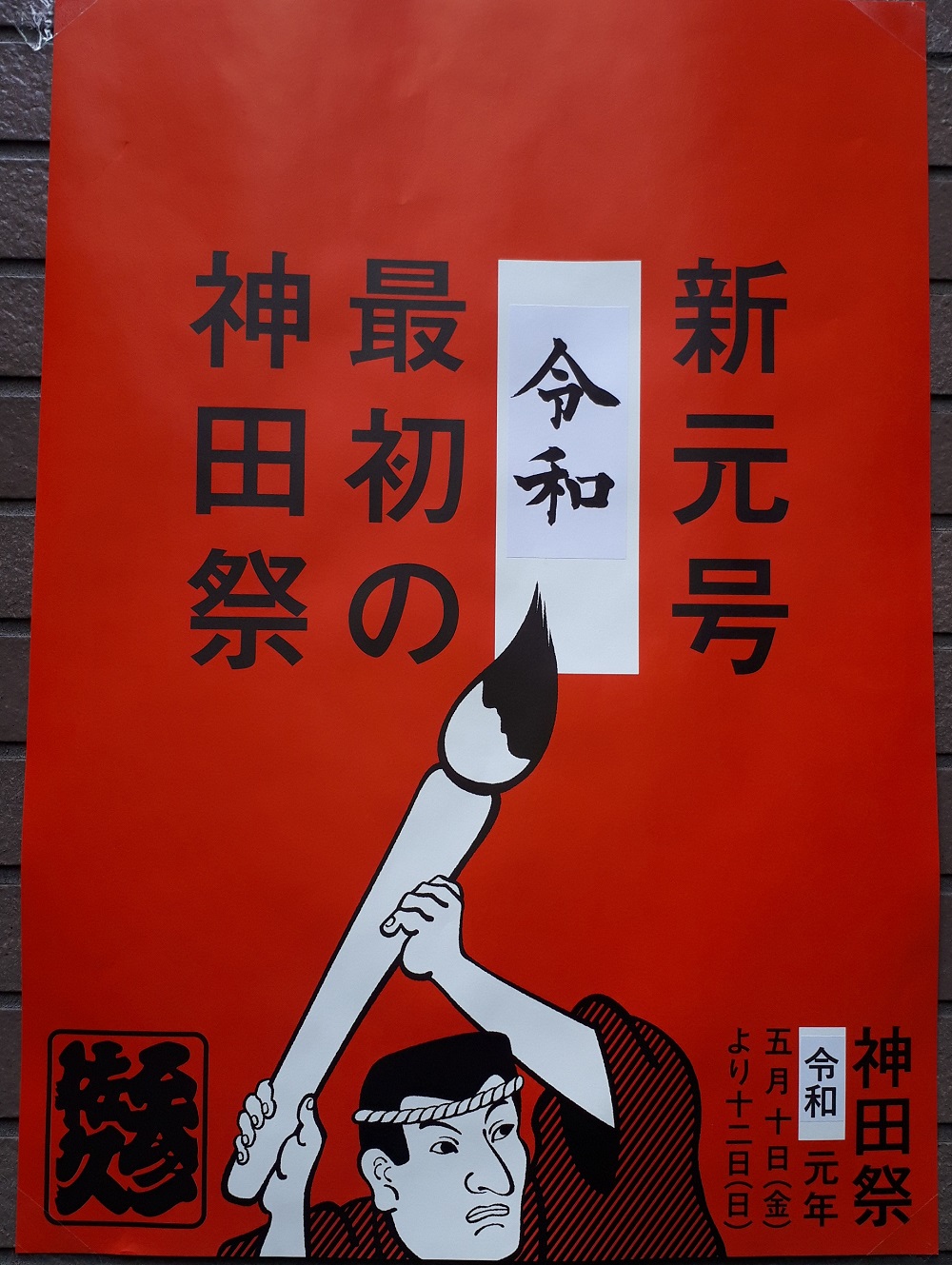 Reiwa's first ... Kanda festival and posters