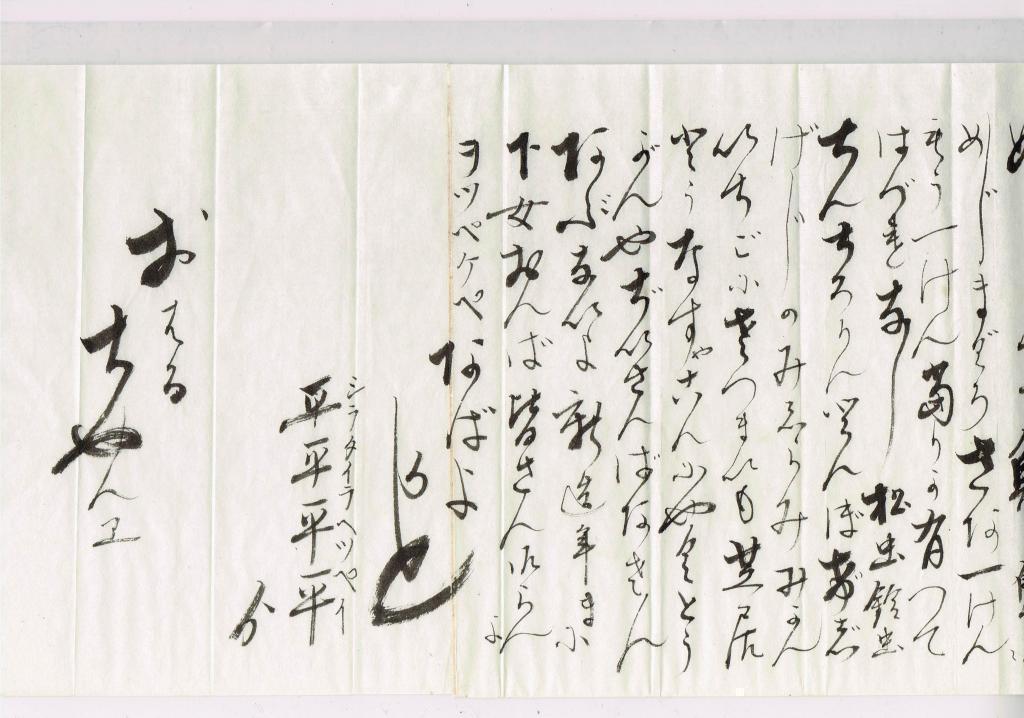  I found a letter from a relative's house that wrote a song to replace the oppeke from a childhood friend who lived in Tadokoro-cho during the Meiji era to his grandmother!