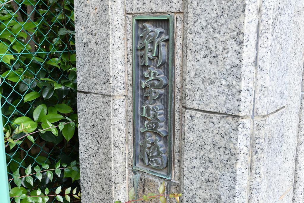  Joban Bridge, Tokiwa Bridge, and Shin-Tokiwa Bridge