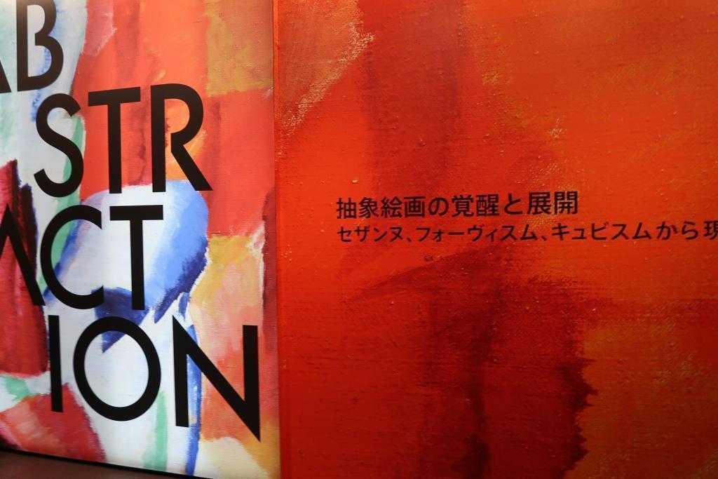 It is being held at the Artizon Museum until August 20!
ABSTRACTION　
Awareness and Development of Abstract Paintings　
I've been participating in modern times from Cezanne, Forvism, and Cubism! Kyobashi Aya-ku Art and Culture Lecture Do you like abstract paintings?
― From "ununderstandable" to "enjoy to see"-