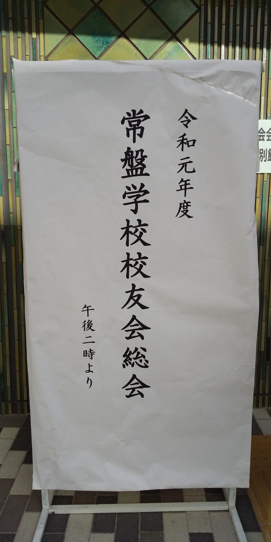  At the Tokiwa School Alumni Association General Assembly in 2019, the 147th anniversary Tokiwa Elementary School New Annex School Building will be unveiled!