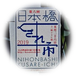  2019 “Nihonbashi-Kusashi”