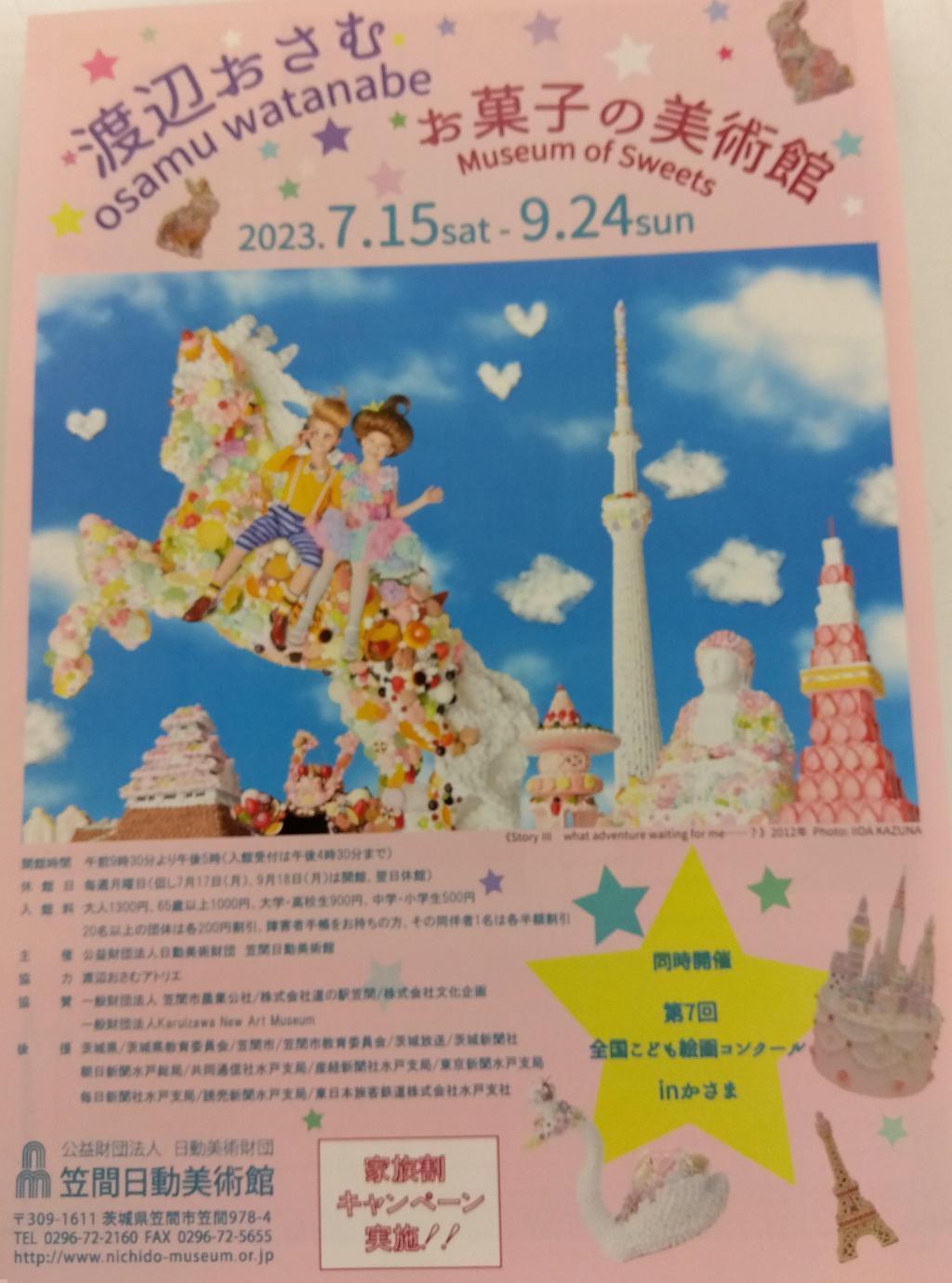 At Kasama Nichido Gallery, "The Museum of Confectionery" from July 15 to September 24, Nichido Gallery Confectionery Masterpiece Exhibition 6/29-7/11
