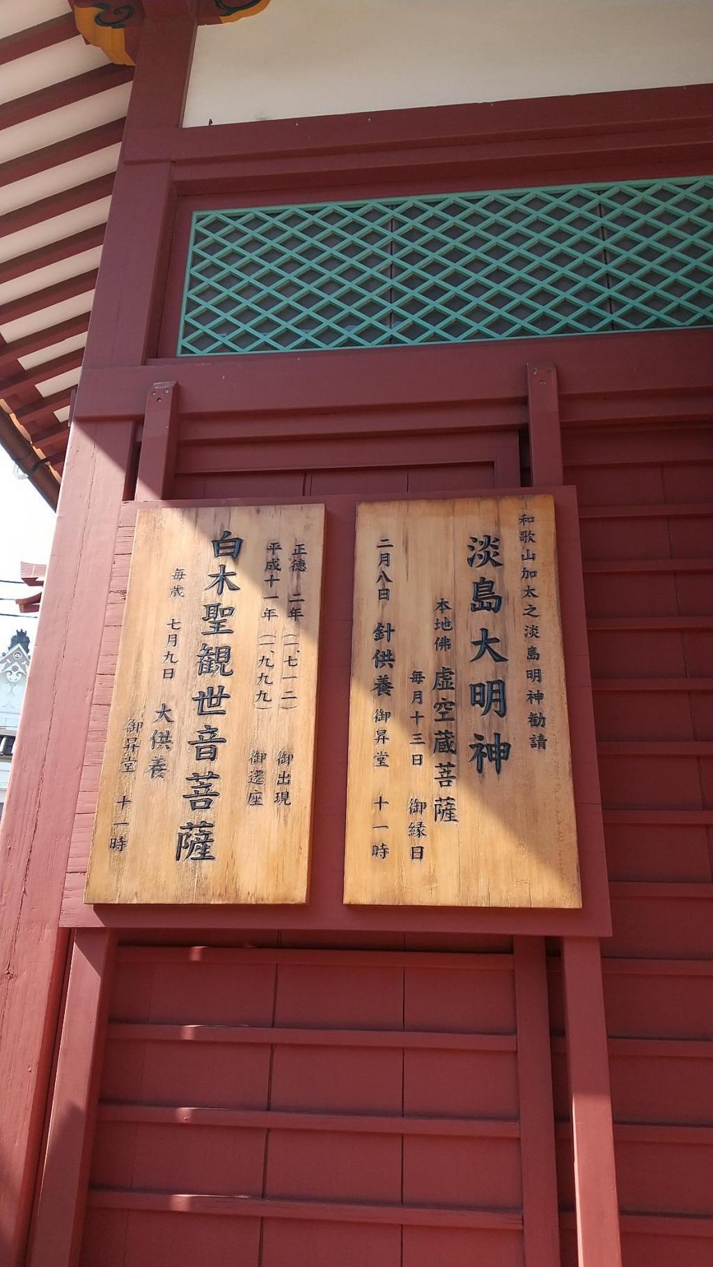 On the wall of Sensoji Temple Awashimado is the Kannon Bodhisattva of Shirakiya.