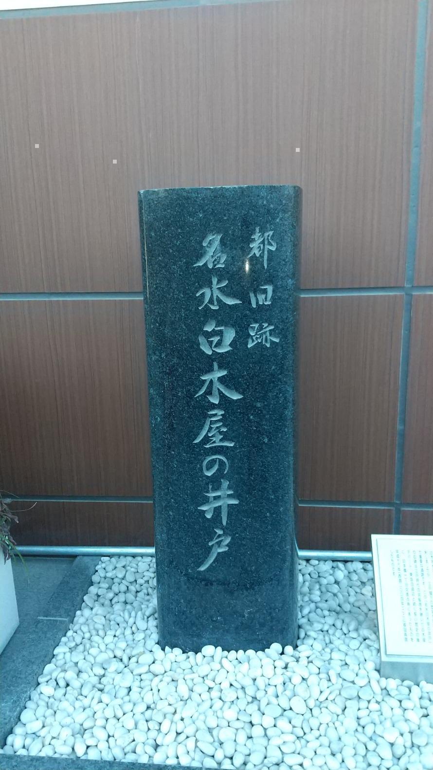 Monument of well of famous water Shirakiya Kannon Bosatsu of Shirakiya