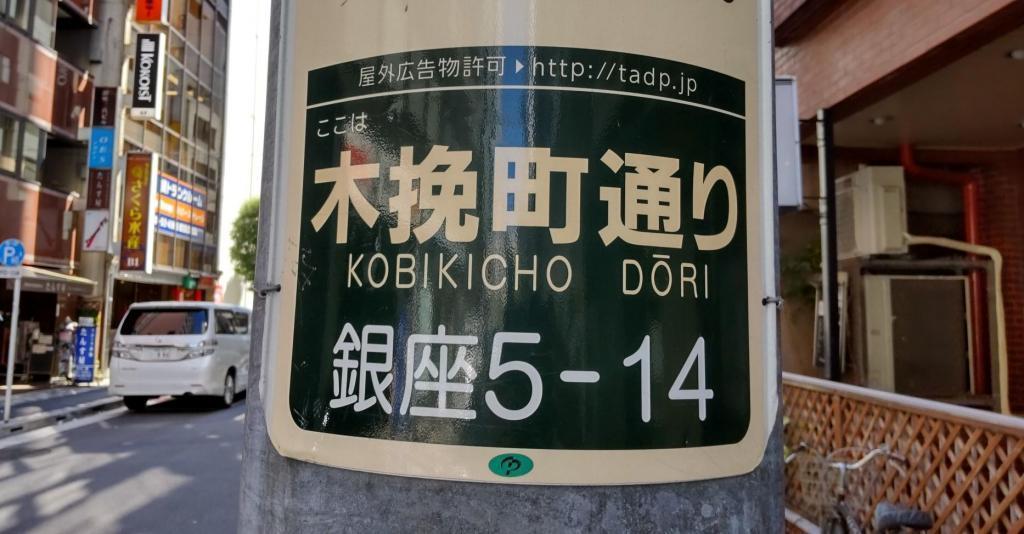  Look for the remnants of Kibiki-cho