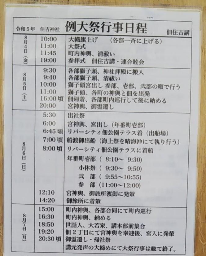 The Reisai Festival of Sumiyoshi-jinja Shirine, which lasts until the 7th, begins with the main festival once every three years, the portable shrine cruise and the ship imperial procession, Tsukuda and Sumiyoshi-jinja Shirine festivals on August 4th.