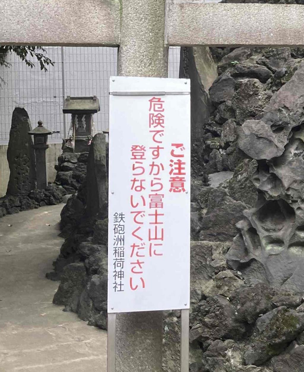 Let's worship! This is the only Fujizuka in Chuo-ku @ Tepposu Inari Shrine.