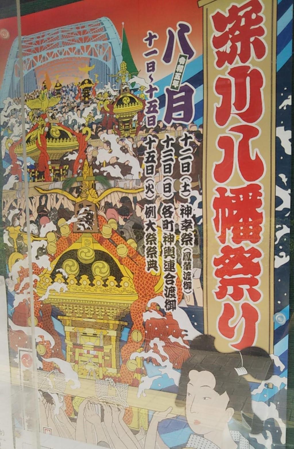 Next, from this weekend, Fukagawa Hachiman's festival imperial procession of portable shrine for the first time in six years will be held in Chuo-ku. Tsukuda, Sumiyoshi-jinja Shirine Ship imperial procession and Fukagawa Hachiman Festival this weekend