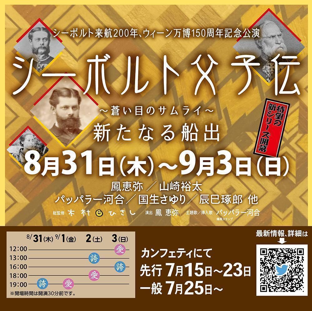  200th anniversary of the arrival of Siebold, the 150th anniversary of the Vienna Expo

Siebold father and son biography
-The Samurai with a pale eye 
A new ship

8/31-9/3 Ginza 8-chome Hakushinkan Theater