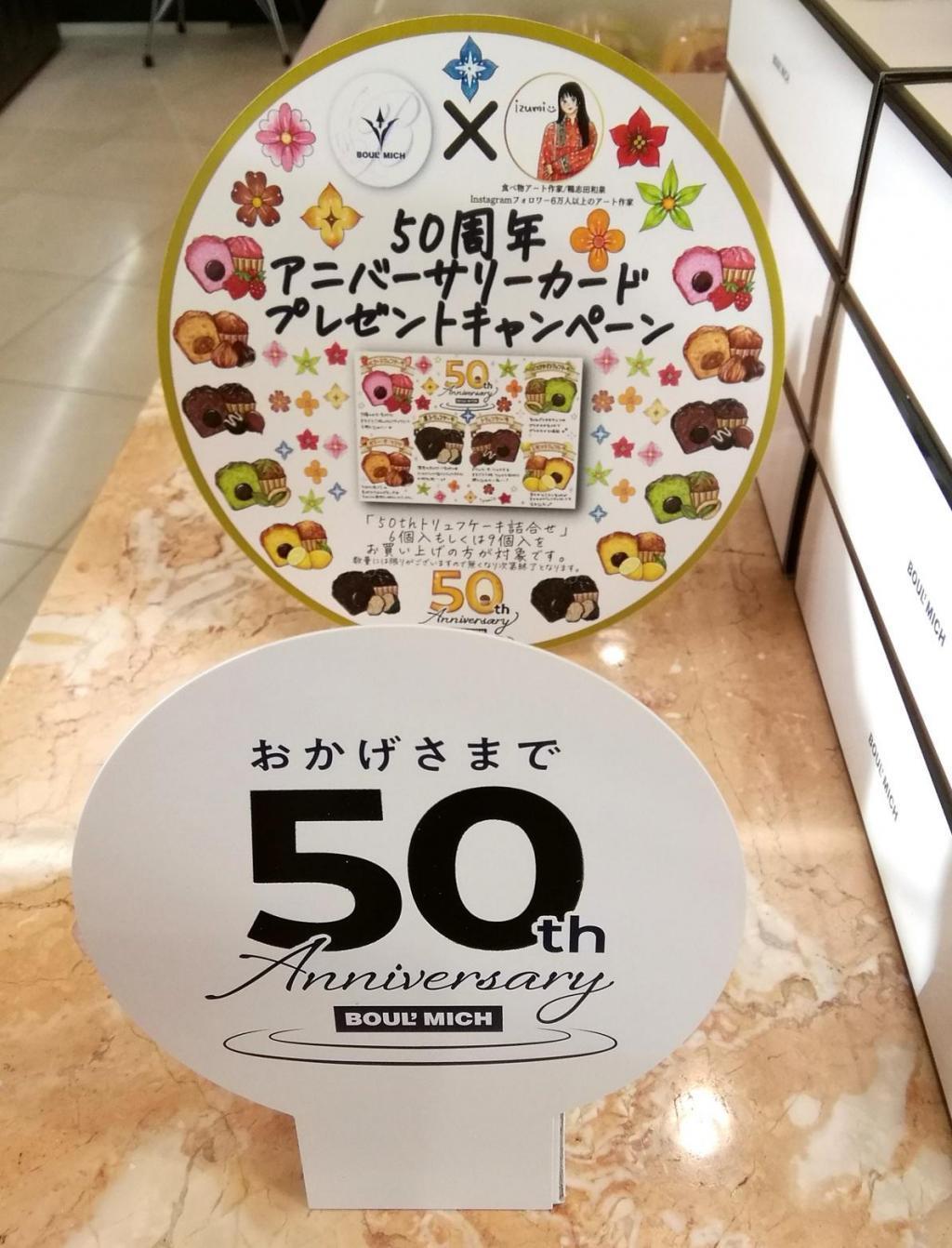 "50th Anniversary Card" Present Campaign 50th assortment, etc.
　　~ Bour Mish Ginza Main Store~