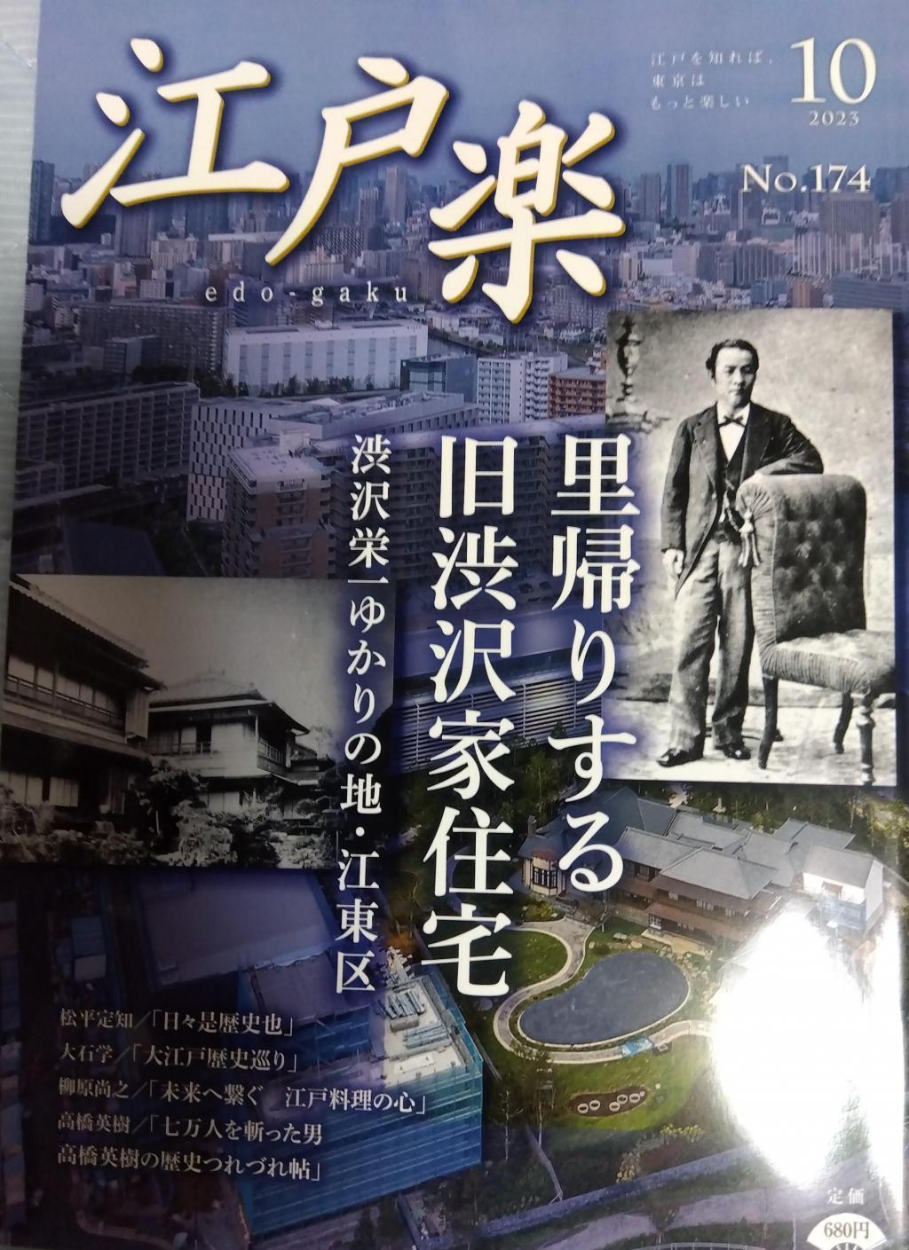 Edo Raku NO.174 October 2023 issue Former Shibusawa Family Residence Monthly "Edo Raku" Reader Present Winner, October issue is a special feature on the former Shibusawa Family Residence
