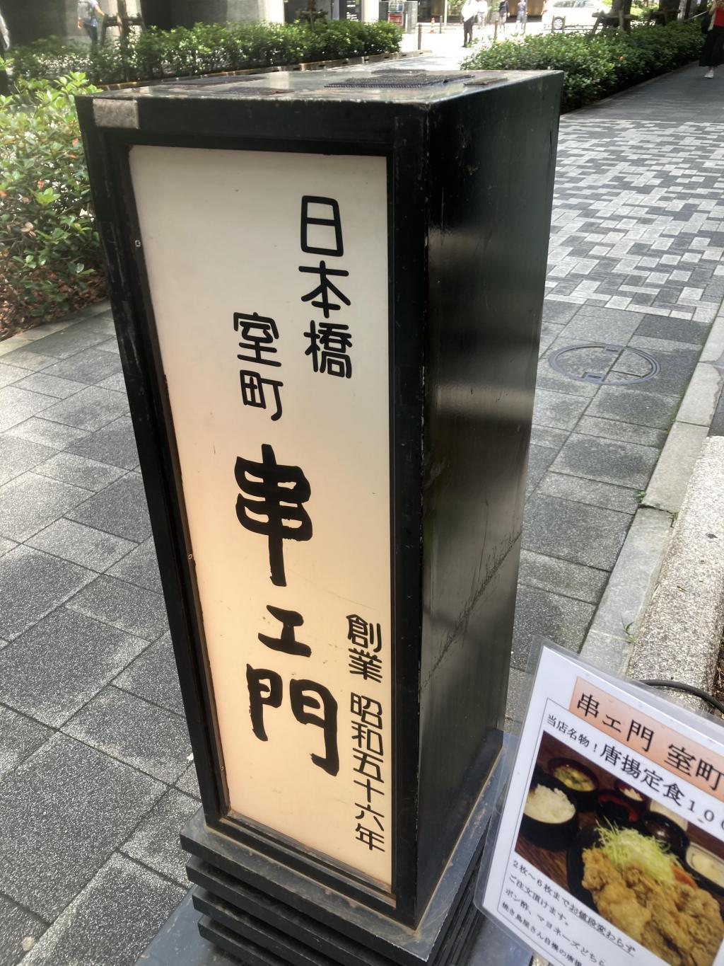  [Chuo-ku, Tokyo] It's a must-see if you like karaage! Cospa, taste, volume, all of which are best in Nihonbashi Muromachi "Kushiemon" "Yakitoriya Karaage Set Meal"