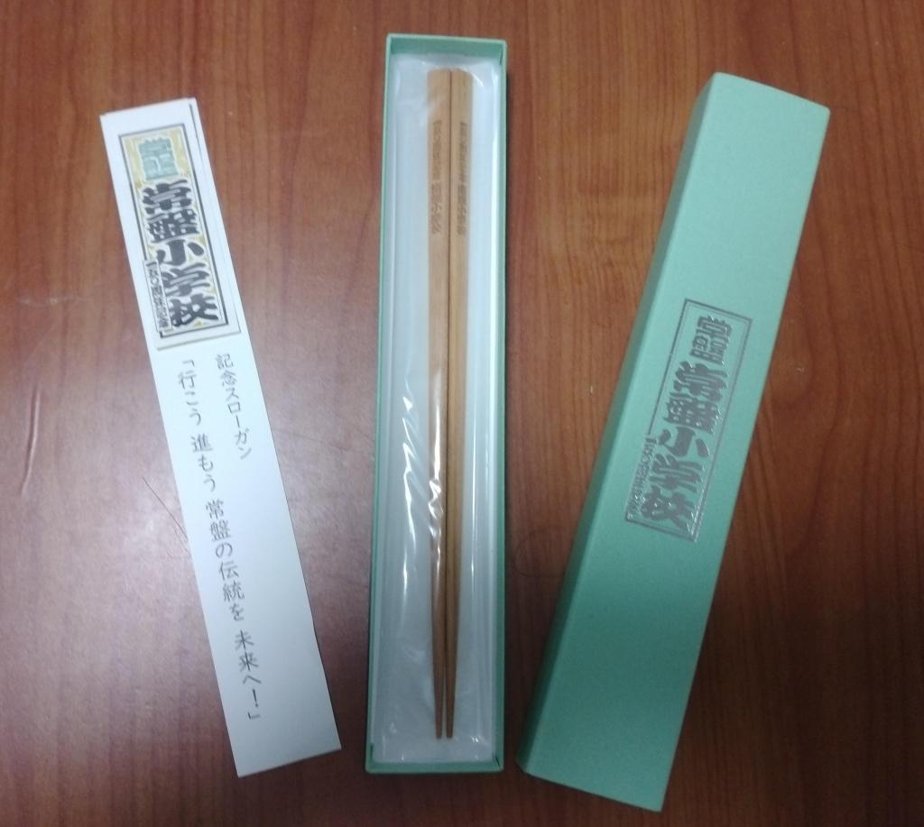 Commemorative chopsticks with the slogan of the 150th anniversary of the opening of the school, Tokiwa School Alumni Association was held for the first time in 4 years, and it was a heartwarming party as a meeting to remember former Chairman Kei Hashimoto who died in May this year!