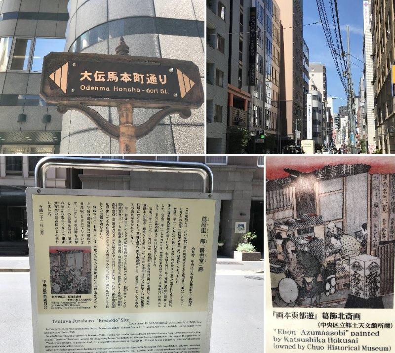 Let's go out on a tour of "Tokyo Mannaka ippindo" in Otemmacho, where "Koshodo" in Juzaburo Tsutaya was located.
　　　　　　　　　　　　　　　　　　Ningyocho edition -