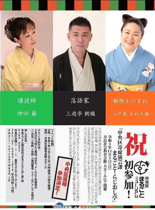 The whole Chuo-ku Museum Day! Participation for the first time! "The whole Chuo-ku Yoseki Performing Arts Division! Laji Oshitei,"