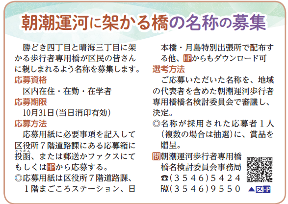 As for the details, please see "news of ward chuo October 1, 2023 issue". The deadline is near!　Why don't you apply for the name of a new bridge over the Asashio Canal?