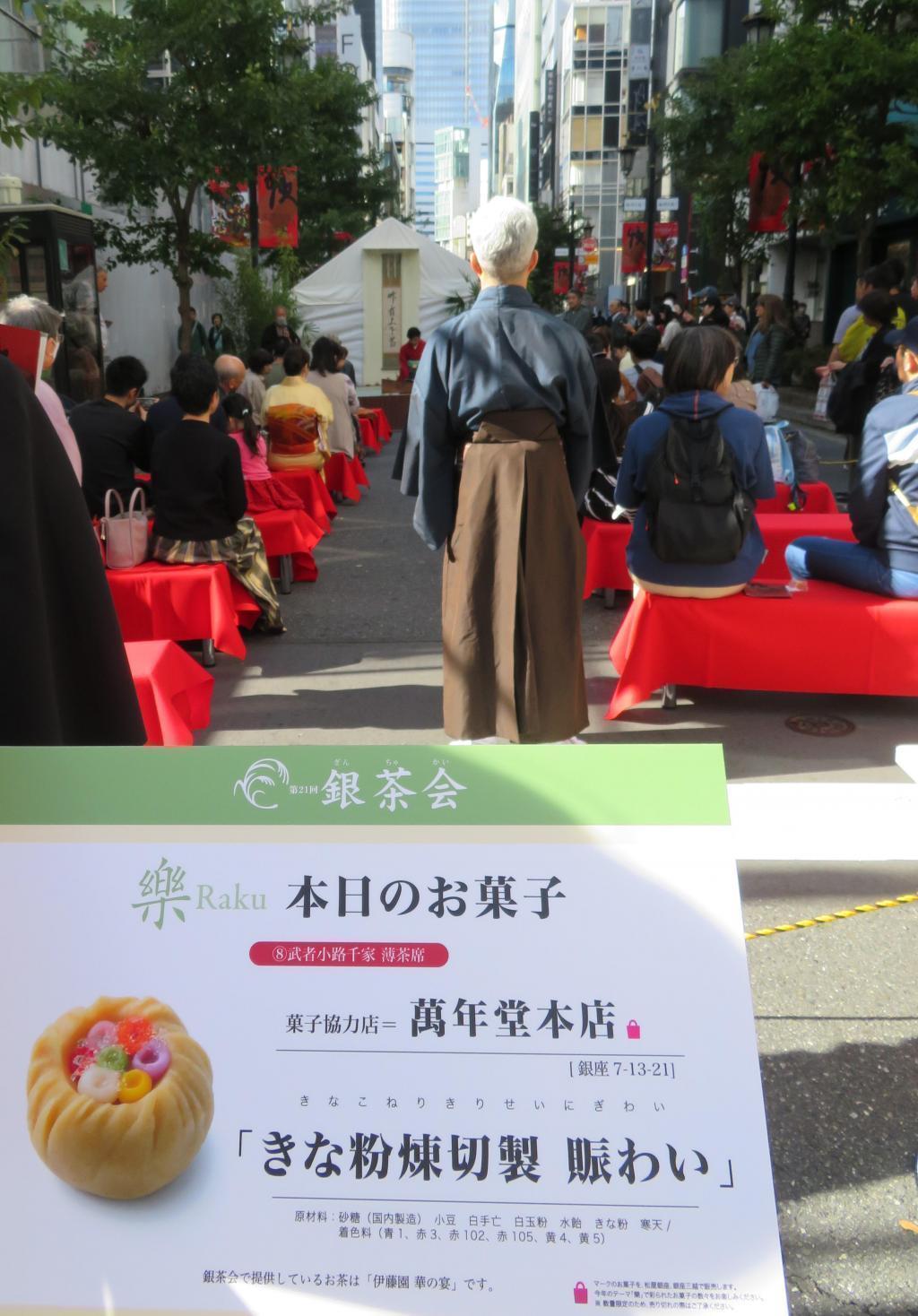 Mushakojisenke Thin Tea Seat Mannen Domoto Store "Kinako Narigiri Busy" AUTUMN GINZA 2023 Gin Tea Party This year's theme is Rakugin Tea Party Original Sweets
 