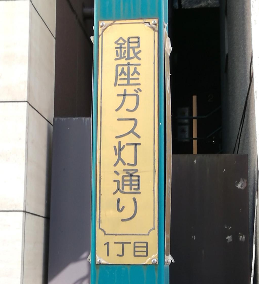  After walking from 4-chome to 1-chome on Ginza Gaslight Street, Part 2 (2-chome to 1-chome)
　　Ginza Gaslight Street ~