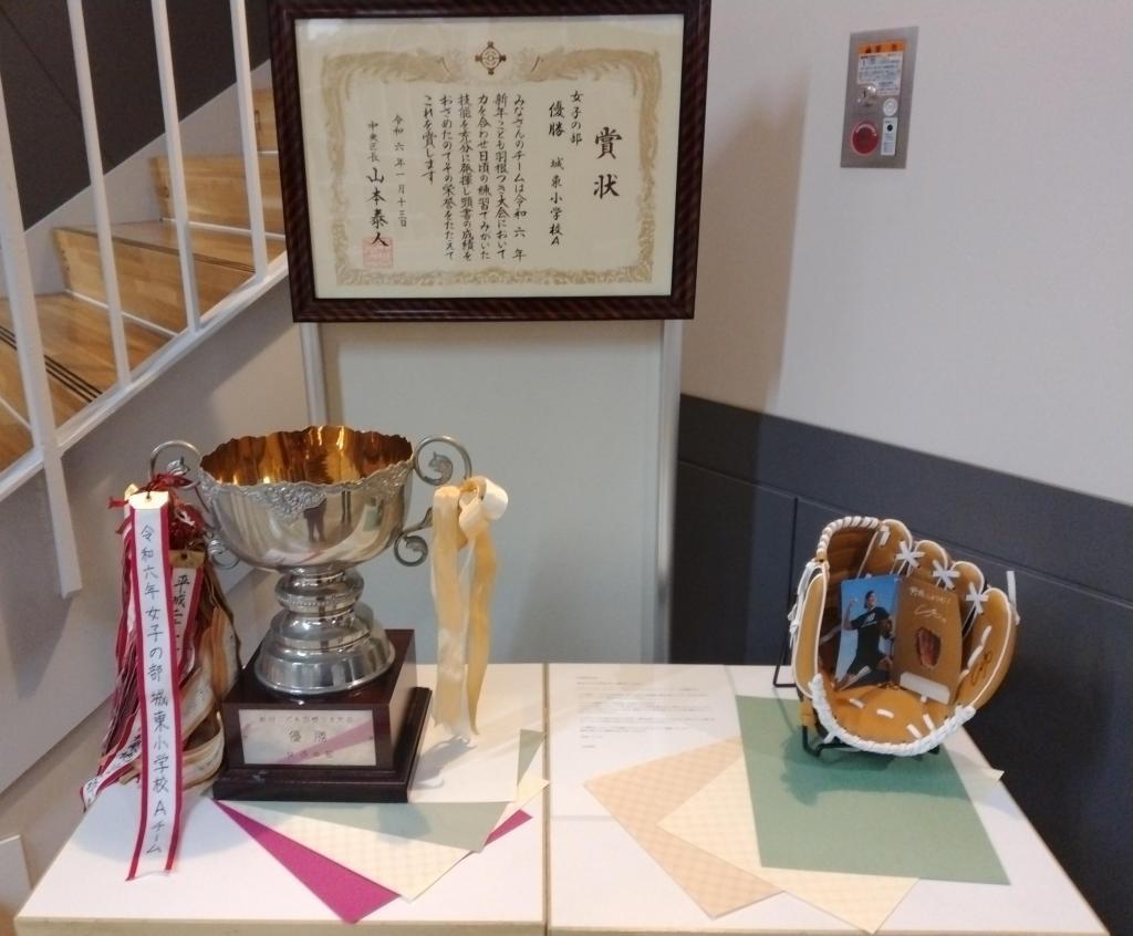 January 13, 2024 New Year's Children's Feathering Tournament Women's Club Champion Cup Certificate One of the three gloves donated by Shohei Otani will be exhibited The history of Joto Elementary School and the current 45th floor high-rise building Tokyo Midtown Yaesu Coexistence with!