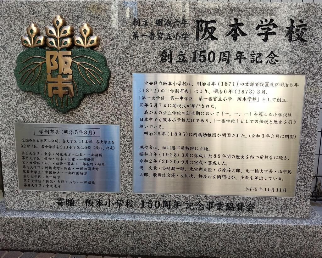 Donated Sakamoto Elementary School 150th Anniversary Stone Monument 1873 The transition to education in the old and new school building of Sakamoto Elementary School, the first university ward in Tokyo 1873!