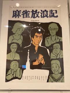 Movie "Mahjong Wandering" Makoto Wada Film Work Exhibition
