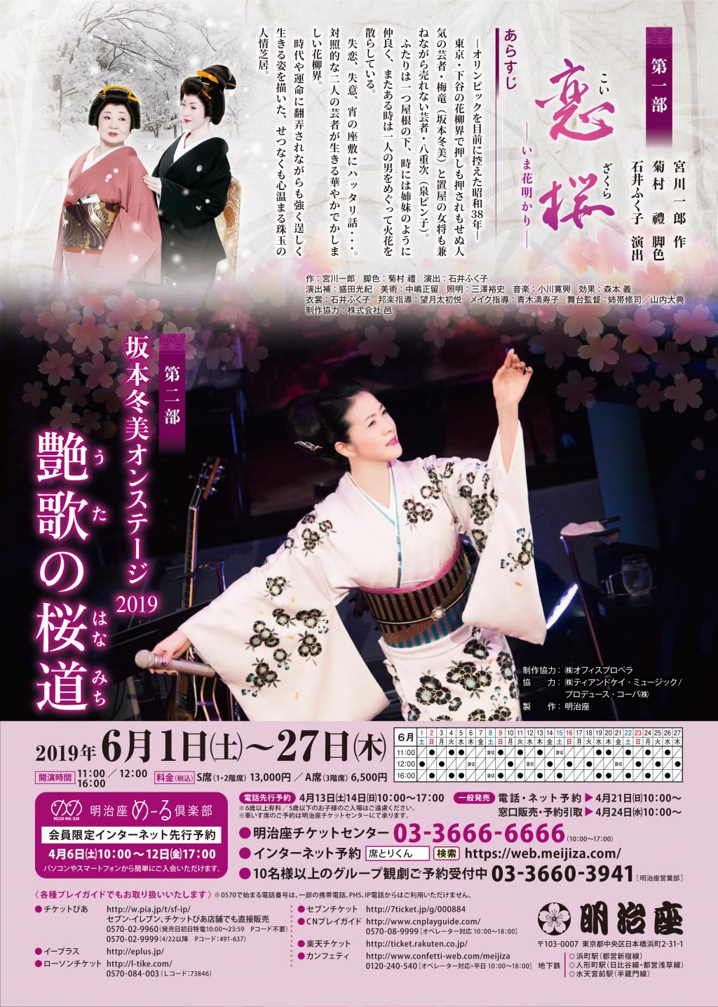  "Fuyumi Sakamoto Special Performance Izumi Pinko Friendship Appearance", theatre　　　　~Meijiza~