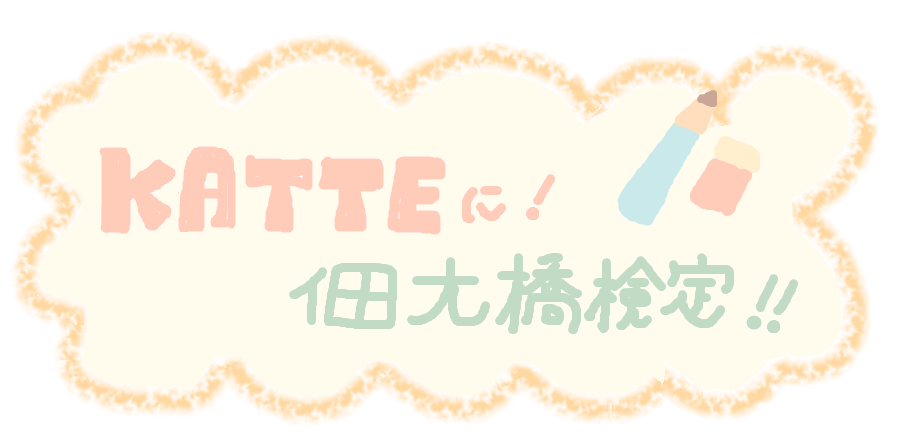  The 60th anniversary of Tsukuda-ohashi Bridge! ♪ Tsukuda-ohashi Bridge Test in Katte!