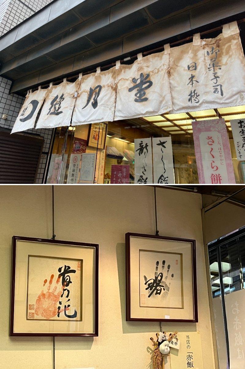  Ningyocho also has sweets "Dosukoi!"
Suigetsudo-Sumoyaki-