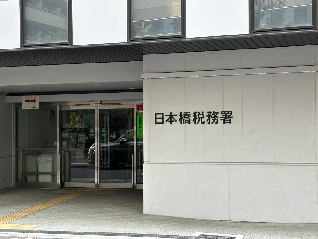 Two of the five major offices visit the Chuo-ku Tax Office, and the remnants of the former 35 wards.