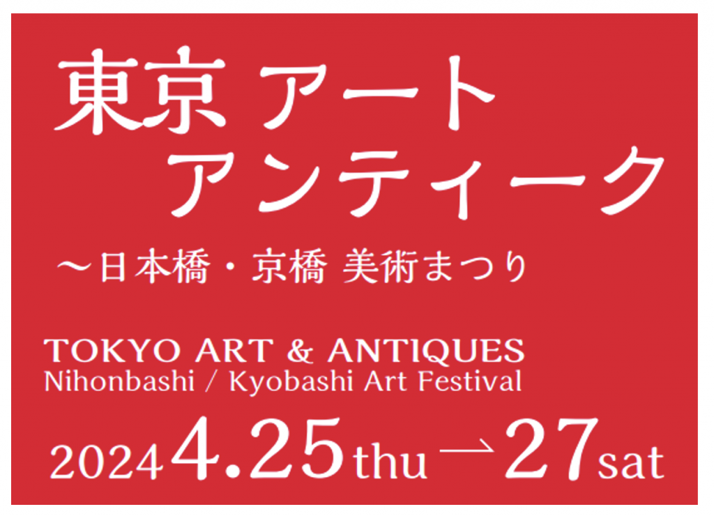  Masafumi Akikawa Special Talk
Tokyo Art Antique 2024 - Nihonbashi Kyobashi Art Festival-
